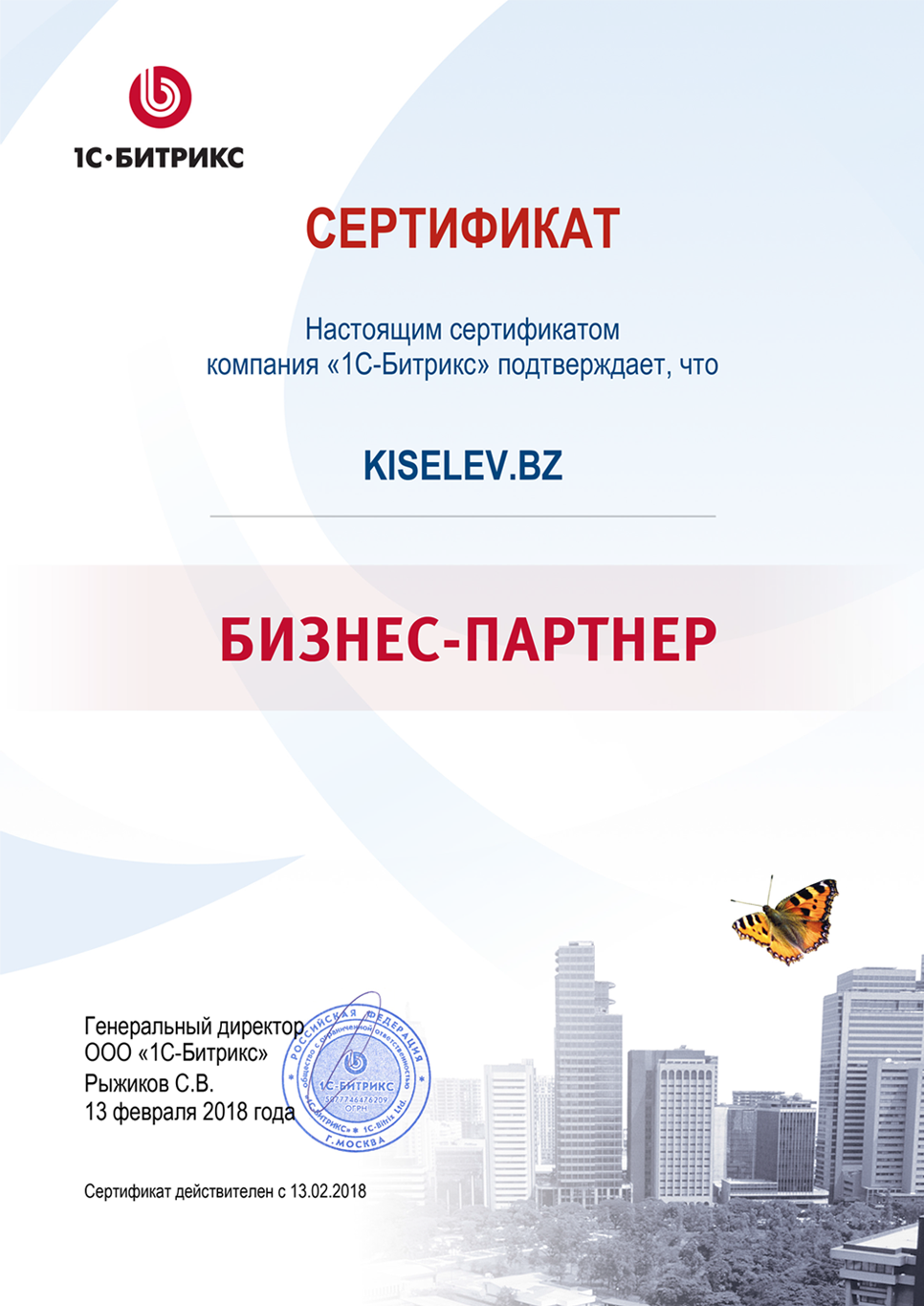 Сертификат партнёра по СРМ системам в Протвино